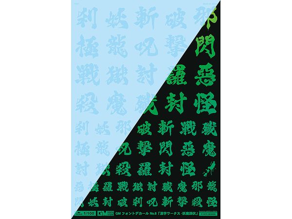 GM Font Decal No.11 Kanji Works: Demon Exorcism Clear & Neon Jewel Green